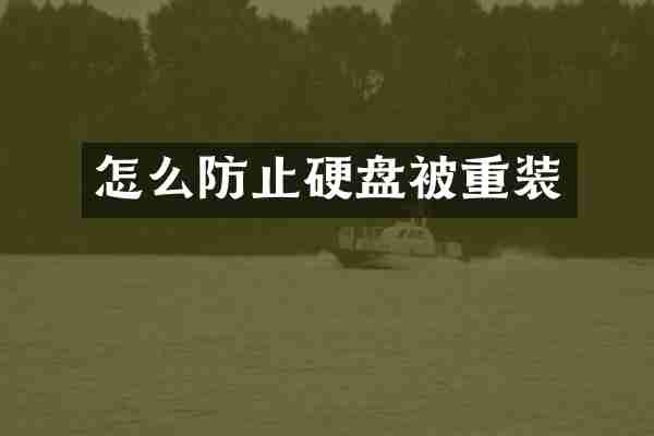 怎么防止硬盘被重装