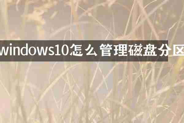 windows10怎么管理磁盘分区