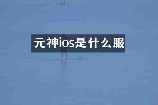 元神ios是什么服