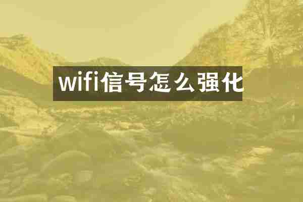 wifi信号怎么强化