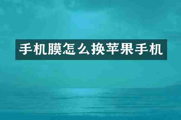 手机膜怎么换苹果手机