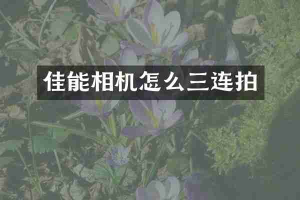 佳能相机怎么三连拍