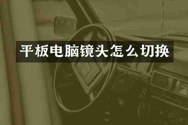 平板电脑镜头怎么切换