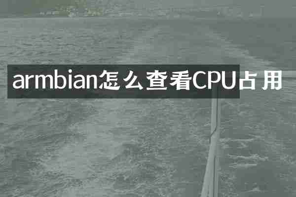 armbian怎么查看CPU占用