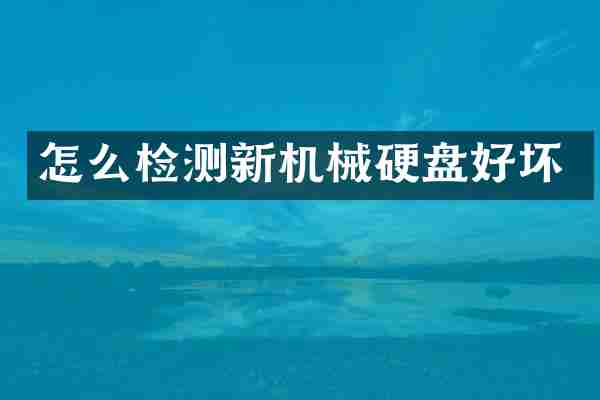 怎么检测新机械硬盘好坏