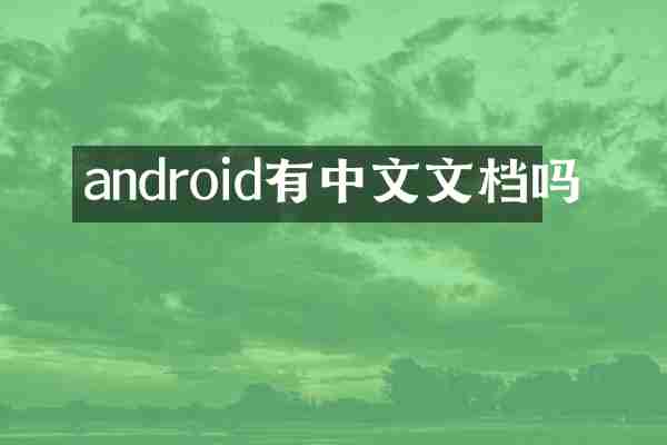 android有中文文档吗