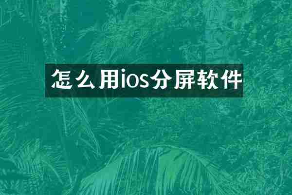怎么用ios分屏软件