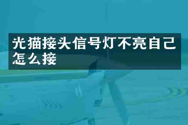 光猫接头信号灯不亮自己怎么接