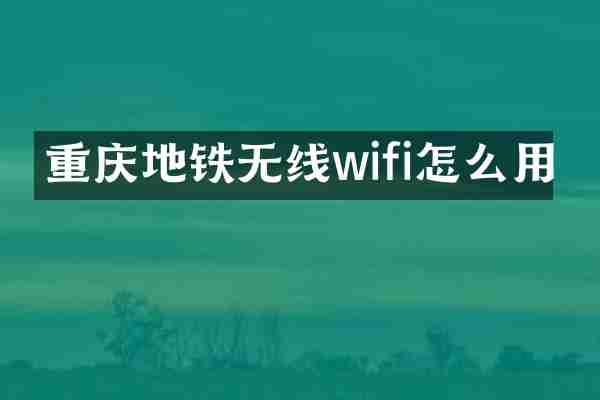 重庆地铁无线wifi怎么用