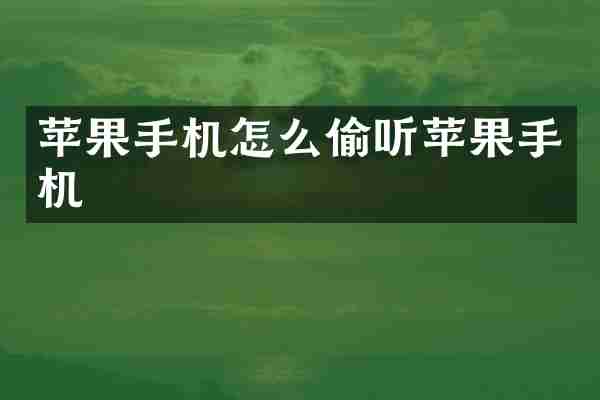 苹果手机怎么偷听苹果手机