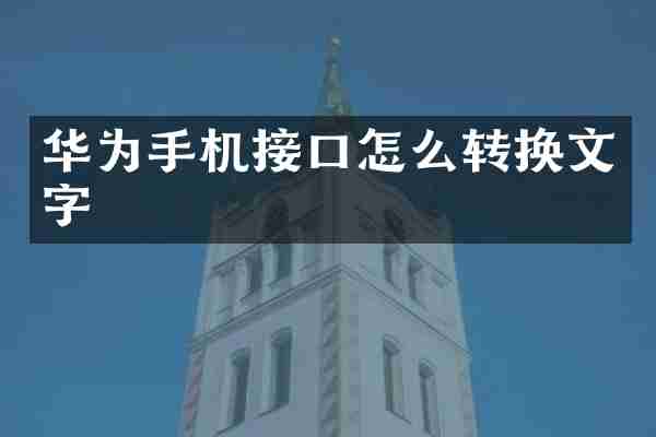 华为手机接口怎么转换文字