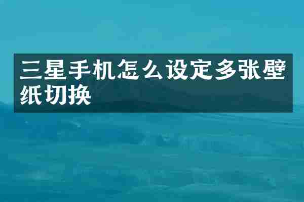 三星手机怎么设定多张壁纸切换
