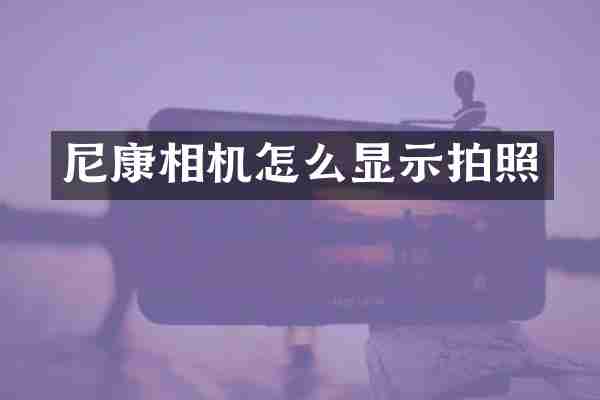 尼康相机怎么显示拍照