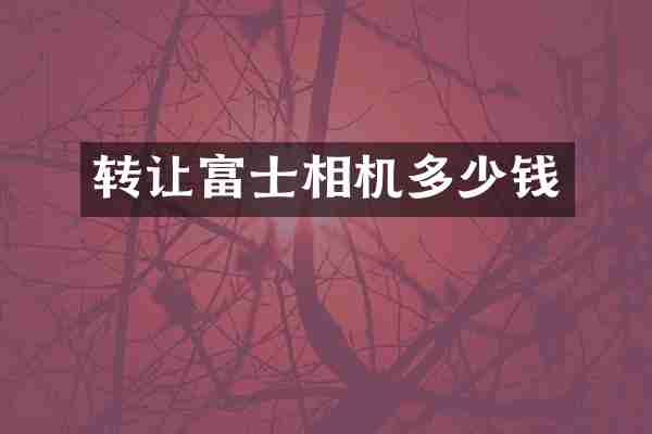 转让富士相机多少钱