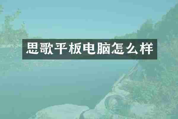 思歌平板电脑怎么样