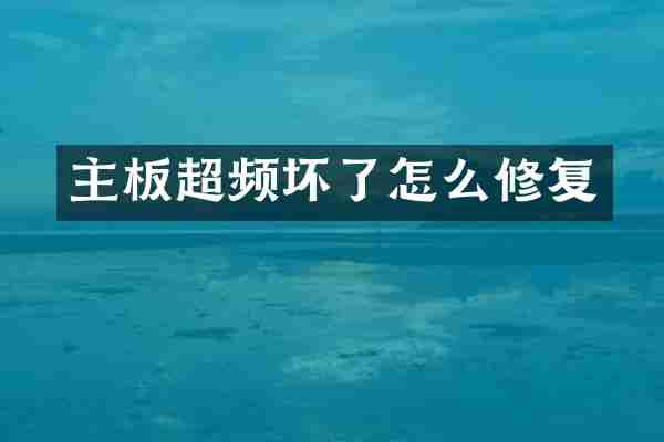 主板超频坏了怎么修复
