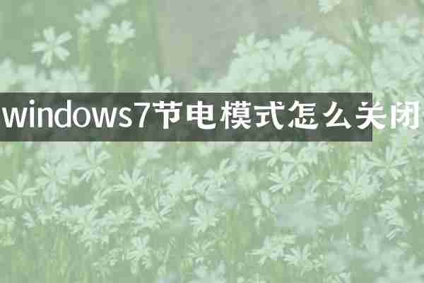 windows7节电模式怎么关闭