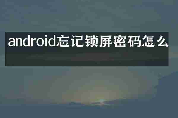 android忘记锁屏密码怎么办