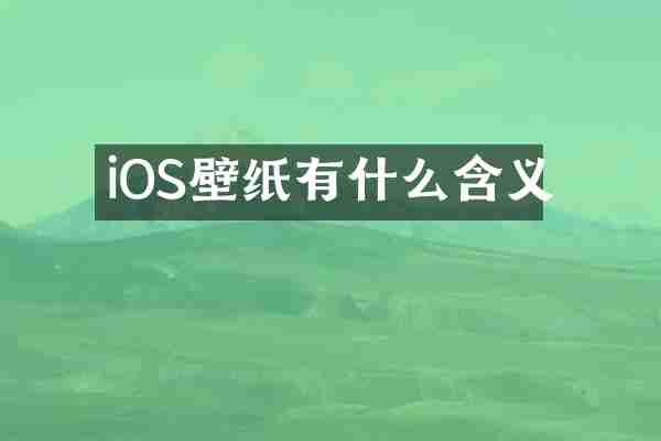 iOS壁纸有什么含义