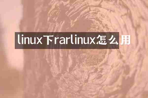 linux下rarlinux怎么用