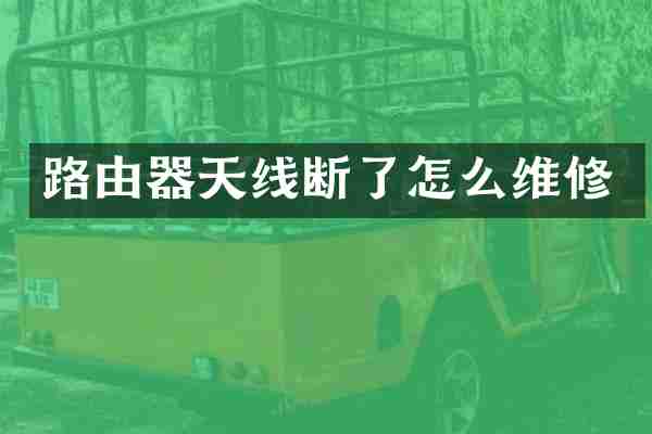 路由器天线断了怎么维修