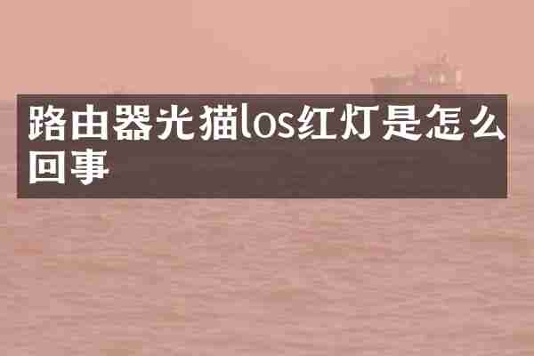 路由器光猫los红灯是怎么回事