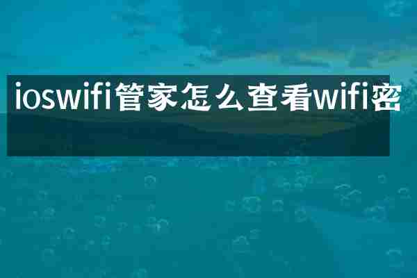 ioswifi管家怎么查看wifi密码
