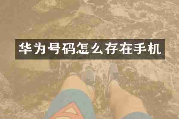 华为号码怎么存在手机