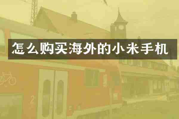 怎么购买海外的小米手机