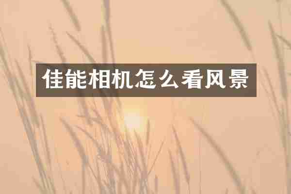佳能相机怎么看风景