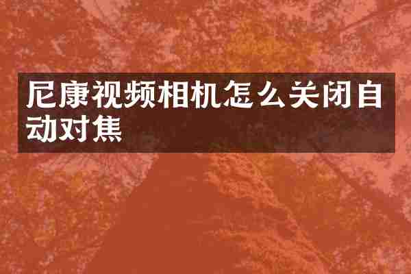 尼康视频相机怎么关闭自动对焦