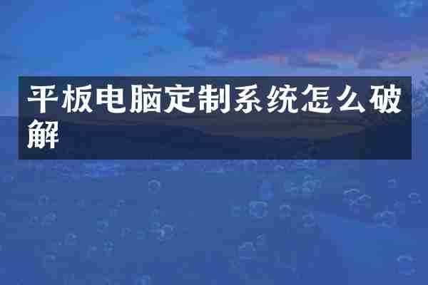 平板电脑定制系统怎么破解