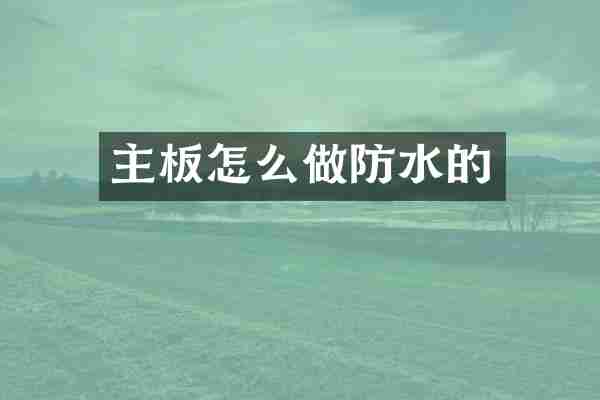 主板怎么做防水的