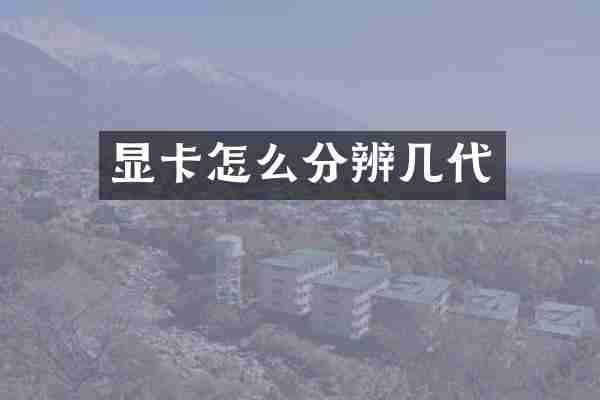 显卡怎么分辨几代