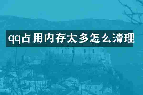 qq占用内存太多怎么清理