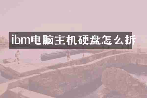 ibm电脑主机硬盘怎么拆