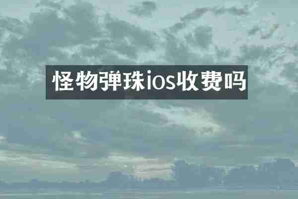 怪物弹珠ios收费吗