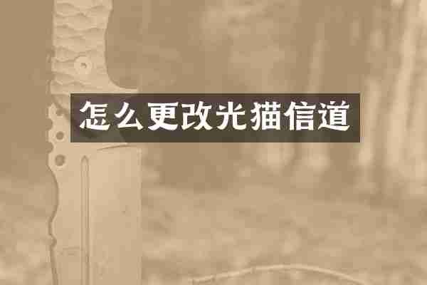 怎么更改光猫信道