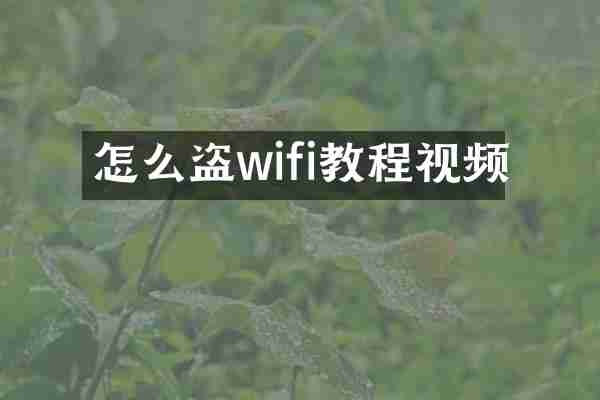 怎么盗wifi教程视频