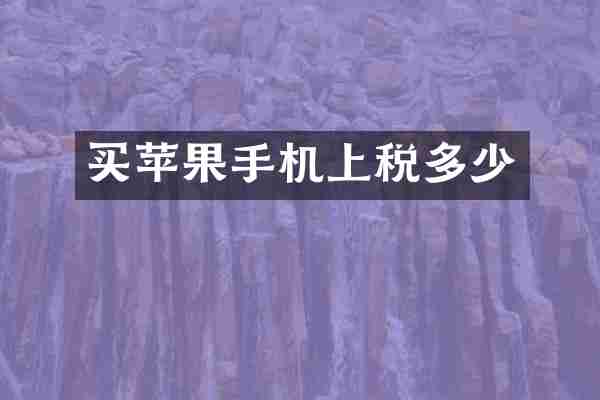 买苹果手机上税多少