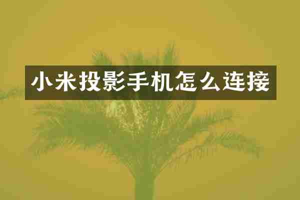 小米投影手机怎么连接