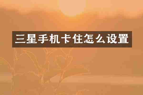 三星住怎么设置
