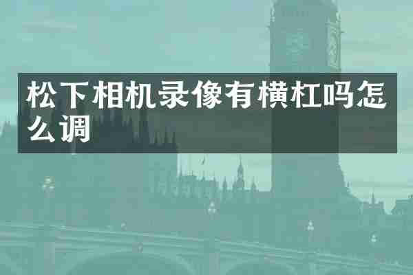 相机录像有横杠吗怎么调