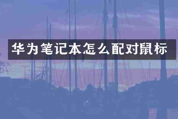 华为笔记本怎么配对鼠标