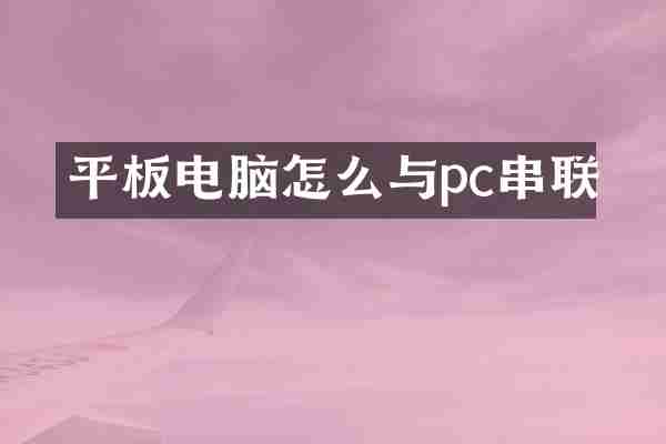平板电脑怎么与pc串联