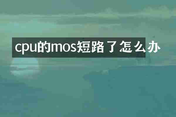 cpu的mos短路了怎么办