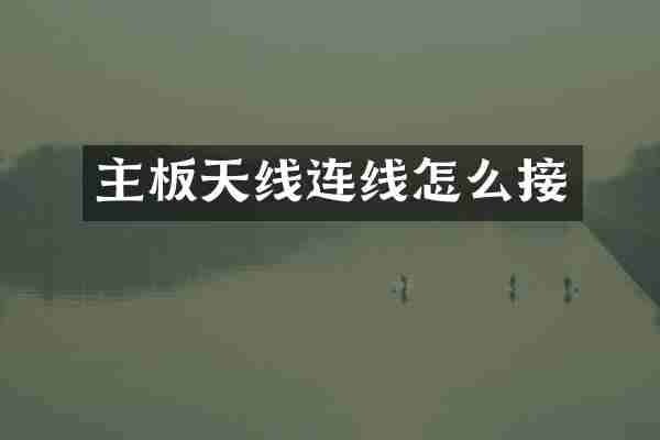 主板天线连线怎么接
