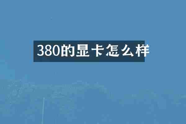 380的显卡怎么样