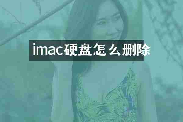 imac硬盘怎么删除