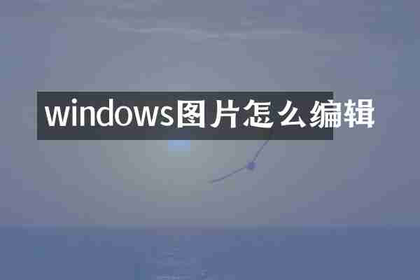 windows图片怎么编辑